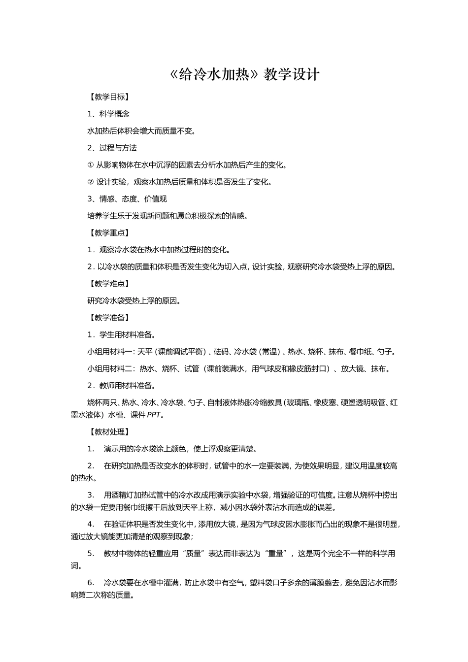 《给冷水加热》教学设计_第1页