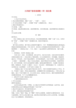 九年级语文下册 讲读课教案全集 人教新课标版