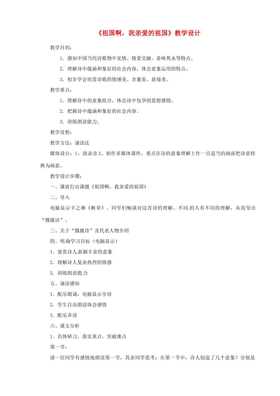 山东省曲阜市陵城镇中学九年级语文《祖国啊，我亲爱的祖国》教学设计2_第1页