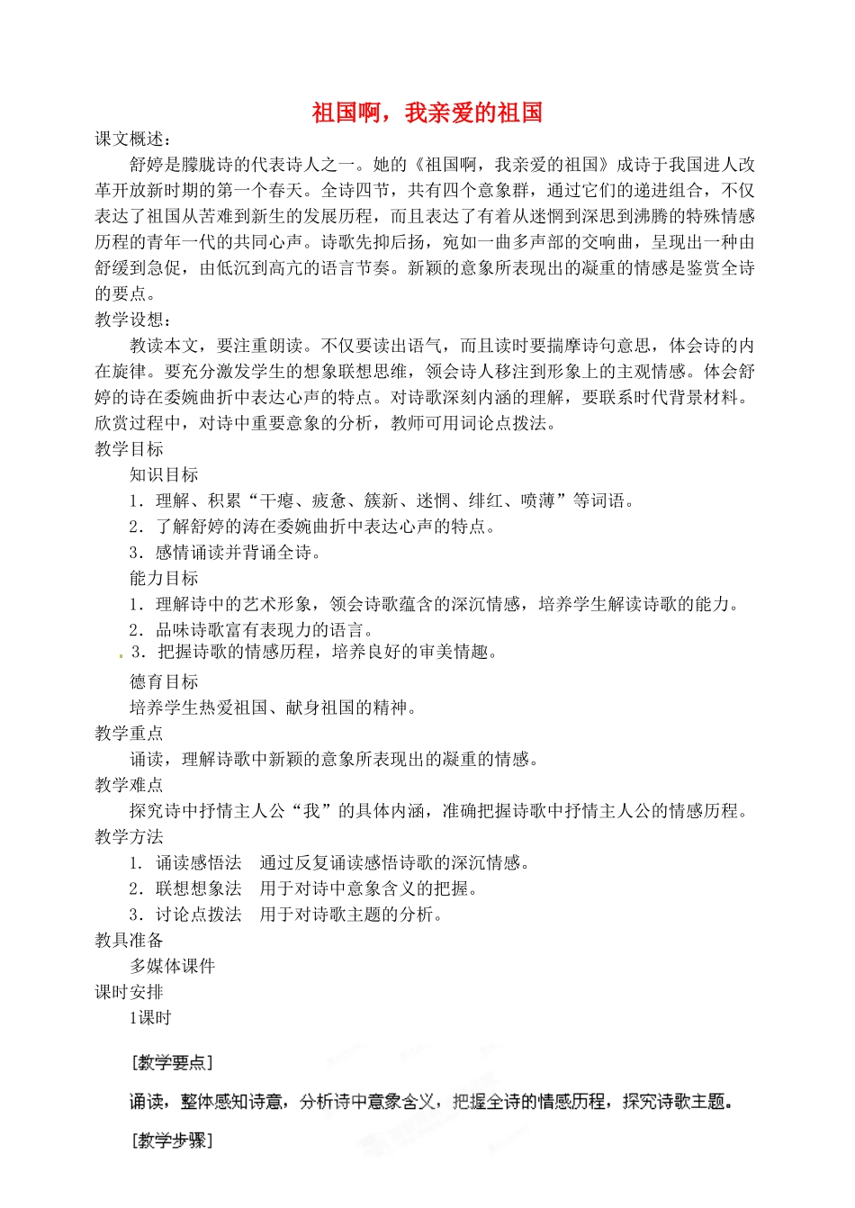 海南省万宁市思源实验学校九年级语文下册 第一单元《祖国啊，我亲爱的祖国》教案_第1页