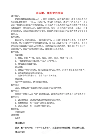 海南省万宁市思源实验学校九年级语文下册 第一单元《祖国啊，我亲爱的祖国》教案