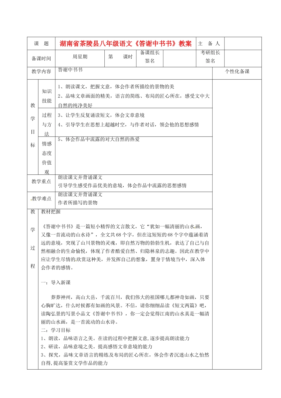 湖南省茶陵县八年级语文《答谢中书书》教案_第1页