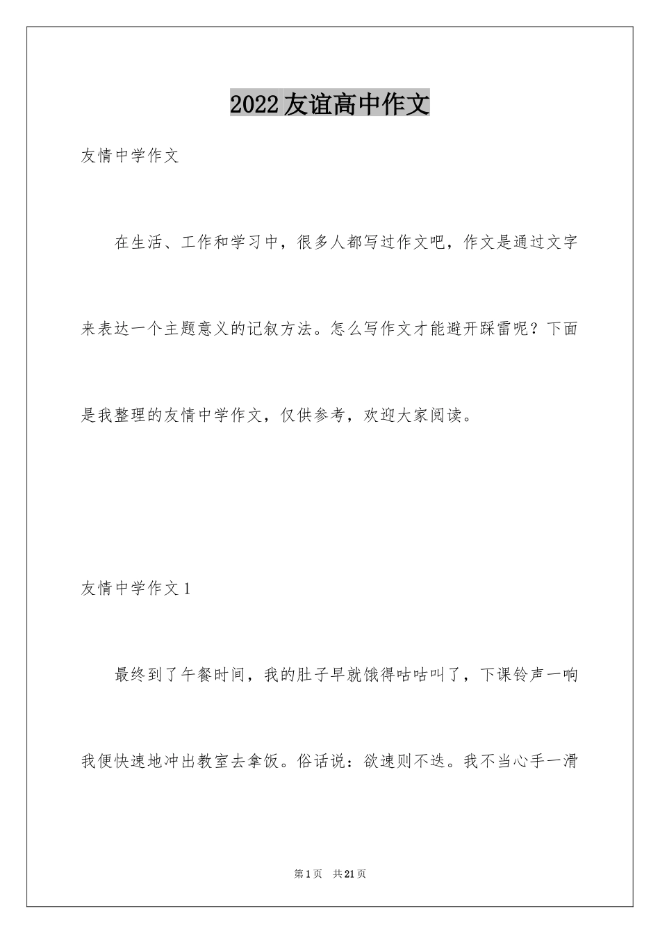 2024友谊高中作文_第1页