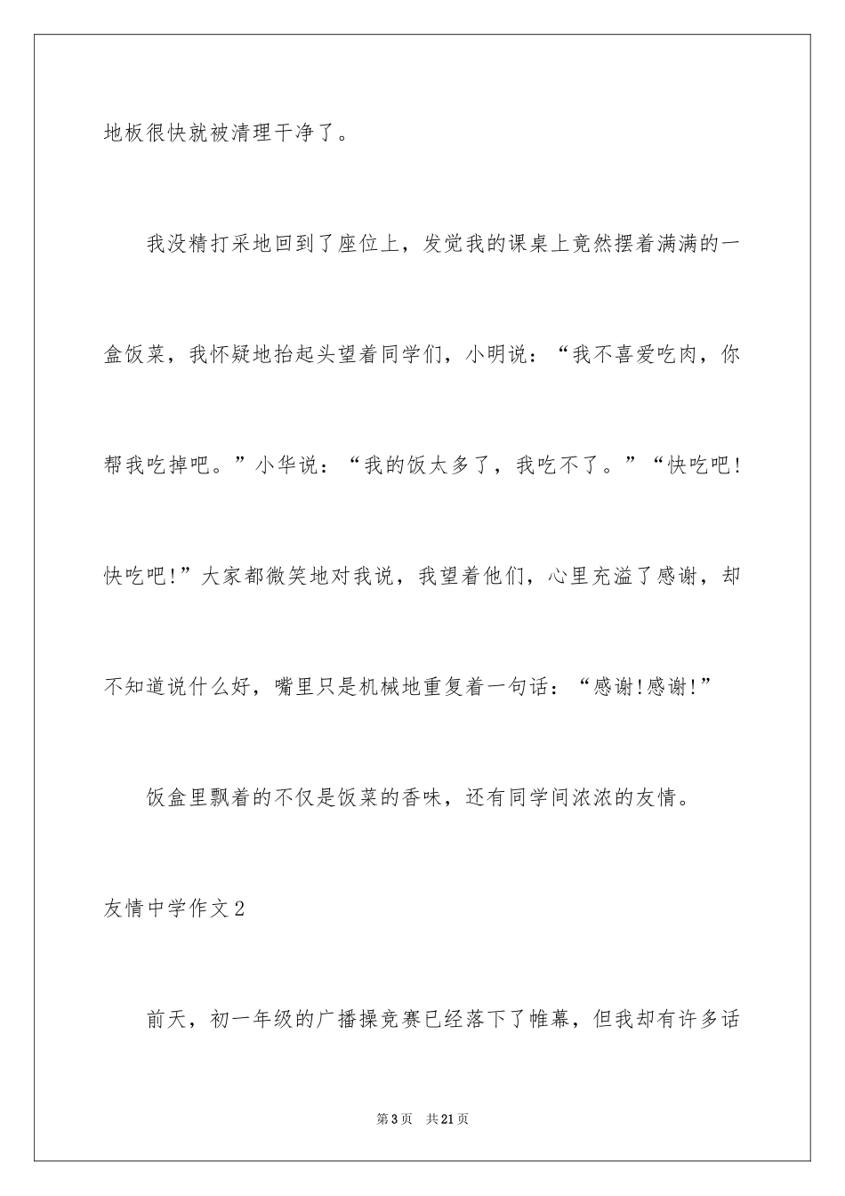 2024友谊高中作文_第3页