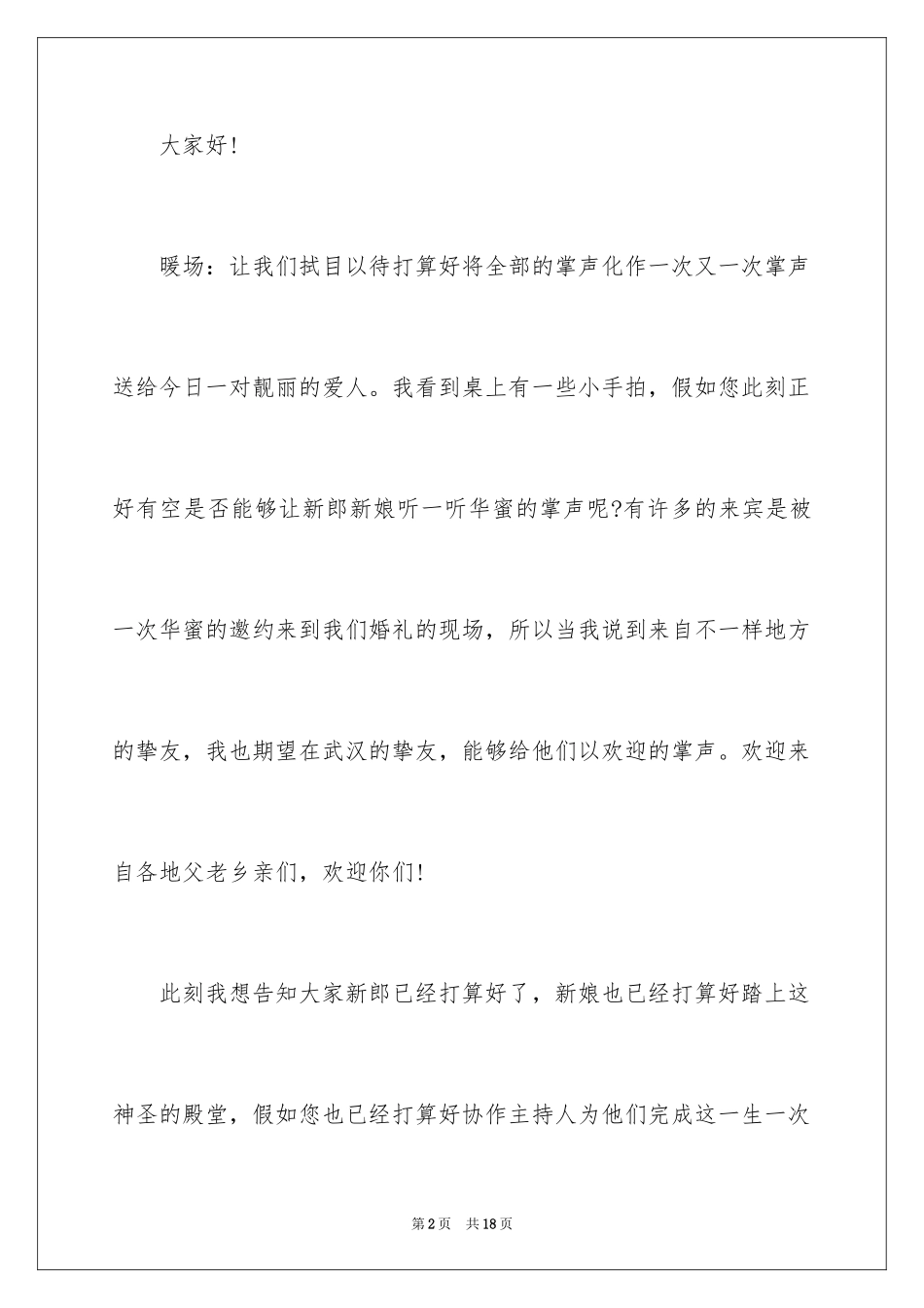 2024婚礼主持稿开场白_1_第2页