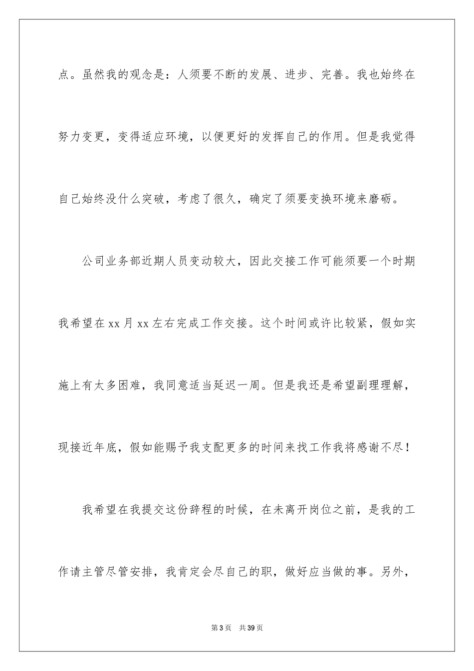 2024公司职员辞职信_4_第3页