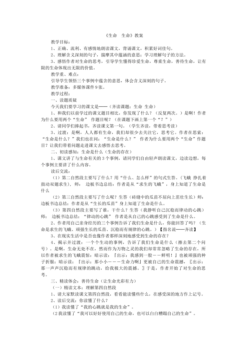 新疆石河子市第十六中学七年级语文《生命生命》教案_第1页