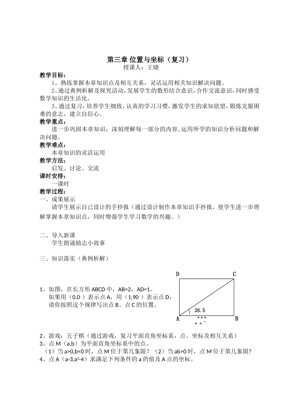 位置与坐标（复习课）----王晓_第1页