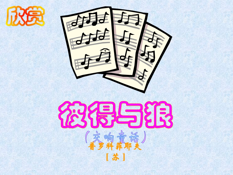 彼得与狼课件_第1页