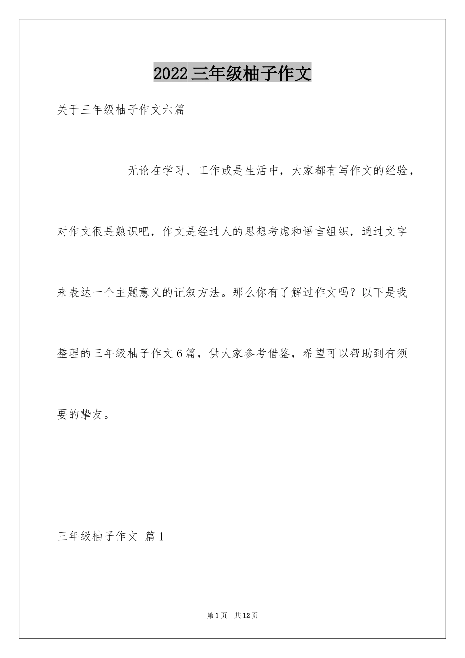 2024三年级柚子作文_第1页