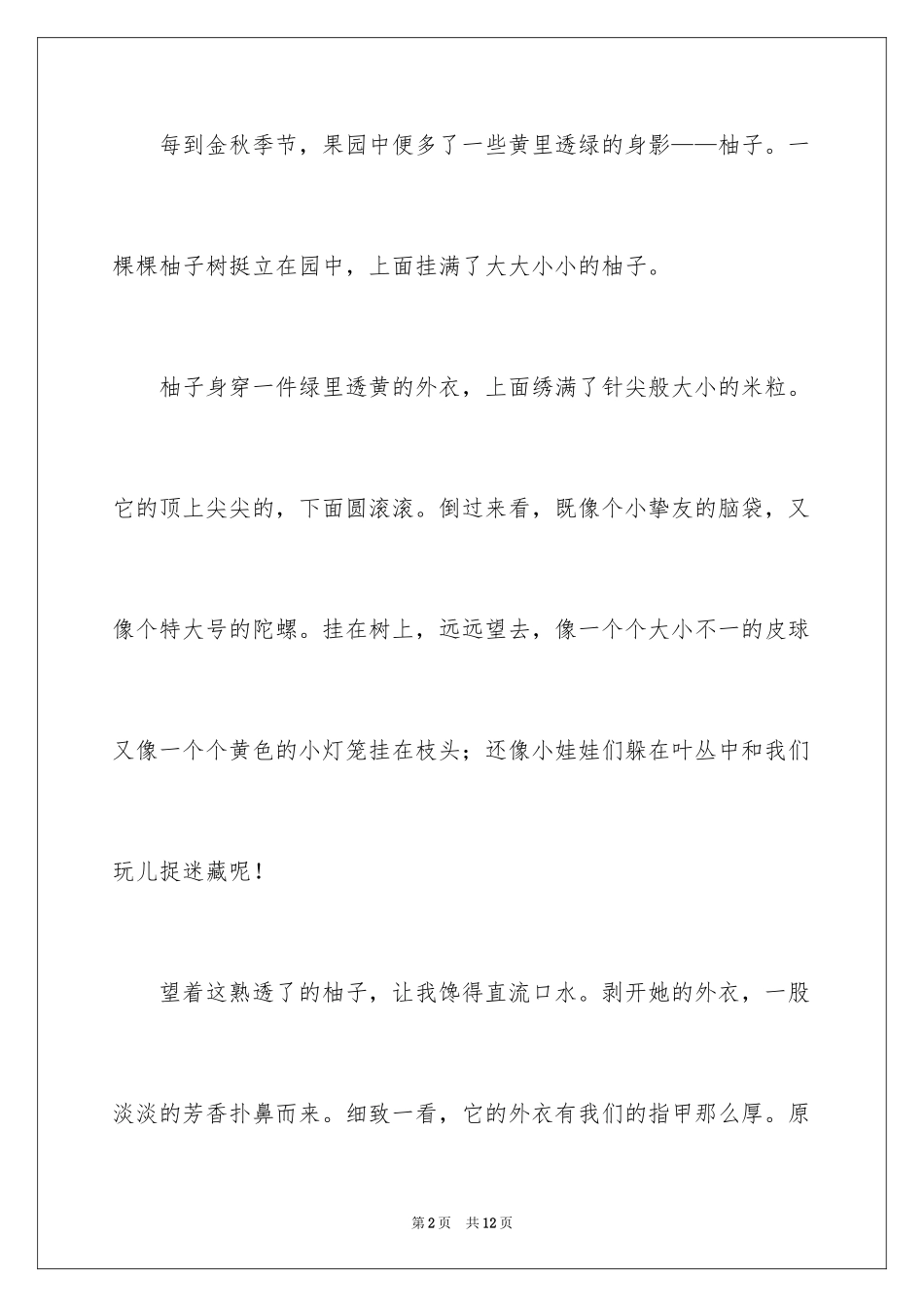 2024三年级柚子作文_第2页