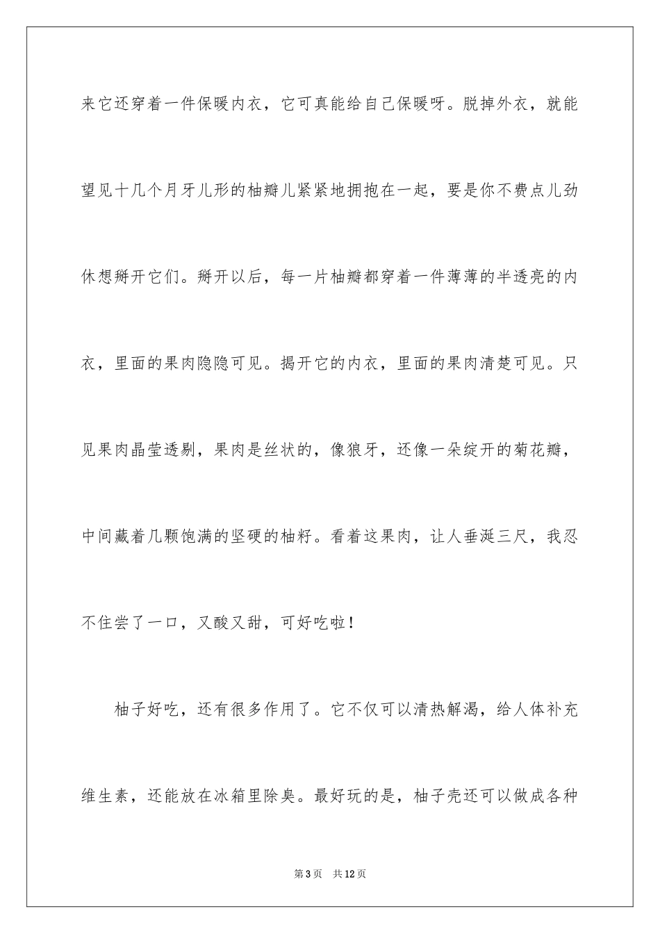 2024三年级柚子作文_第3页