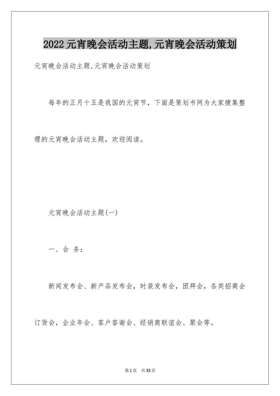 2024元宵晚会活动主题,元宵晚会活动策划_第1页