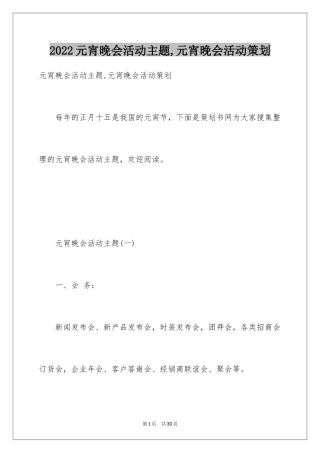 2024元宵晚会活动主题,元宵晚会活动策划