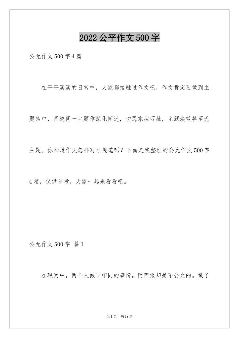 2024公平作文500字_第1页