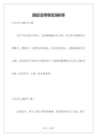 2024公平作文500字