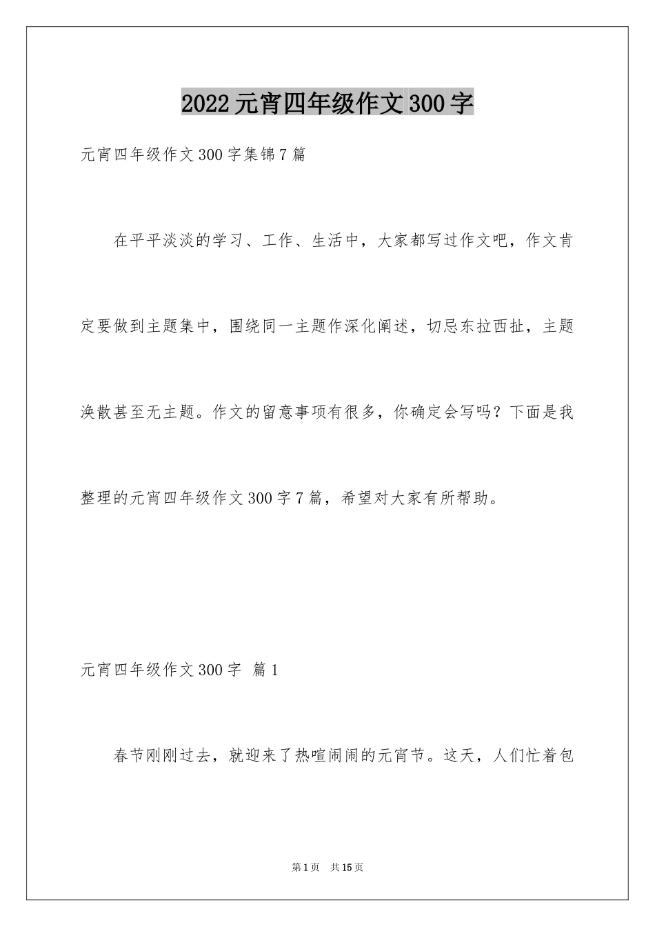2024元宵四年级作文300字_20_第1页