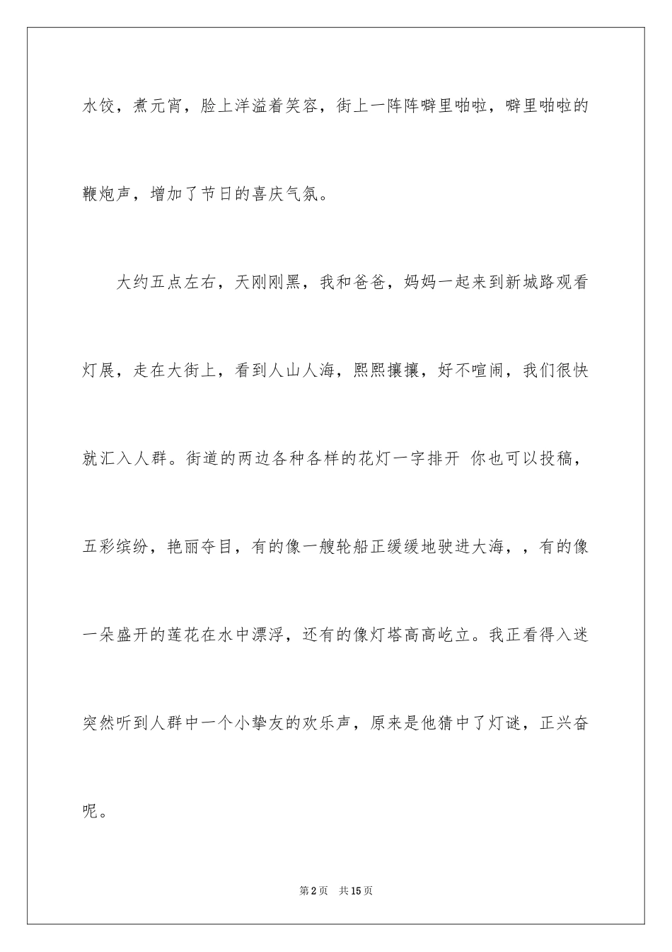 2024元宵四年级作文300字_20_第2页