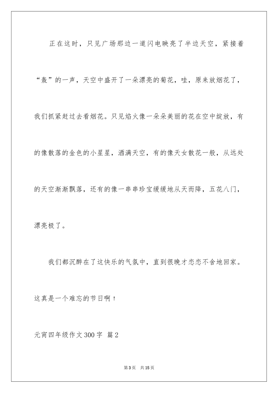 2024元宵四年级作文300字_20_第3页