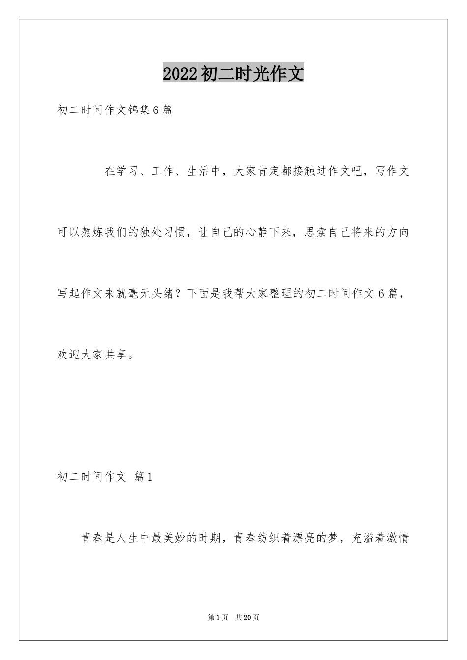 2024初二时光作文_145_第1页