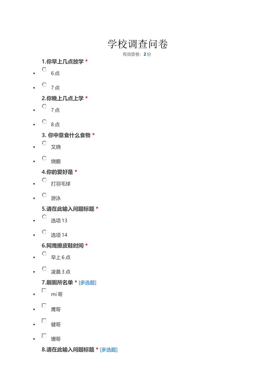 学校调查问卷_第1页