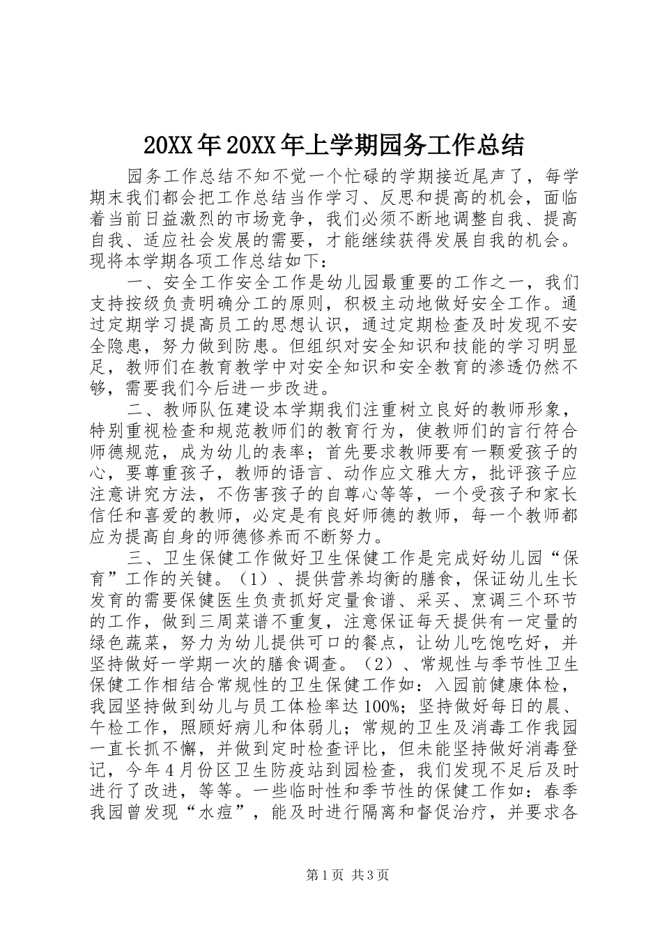 20XX年20XX年上学期园务工作总结_第1页