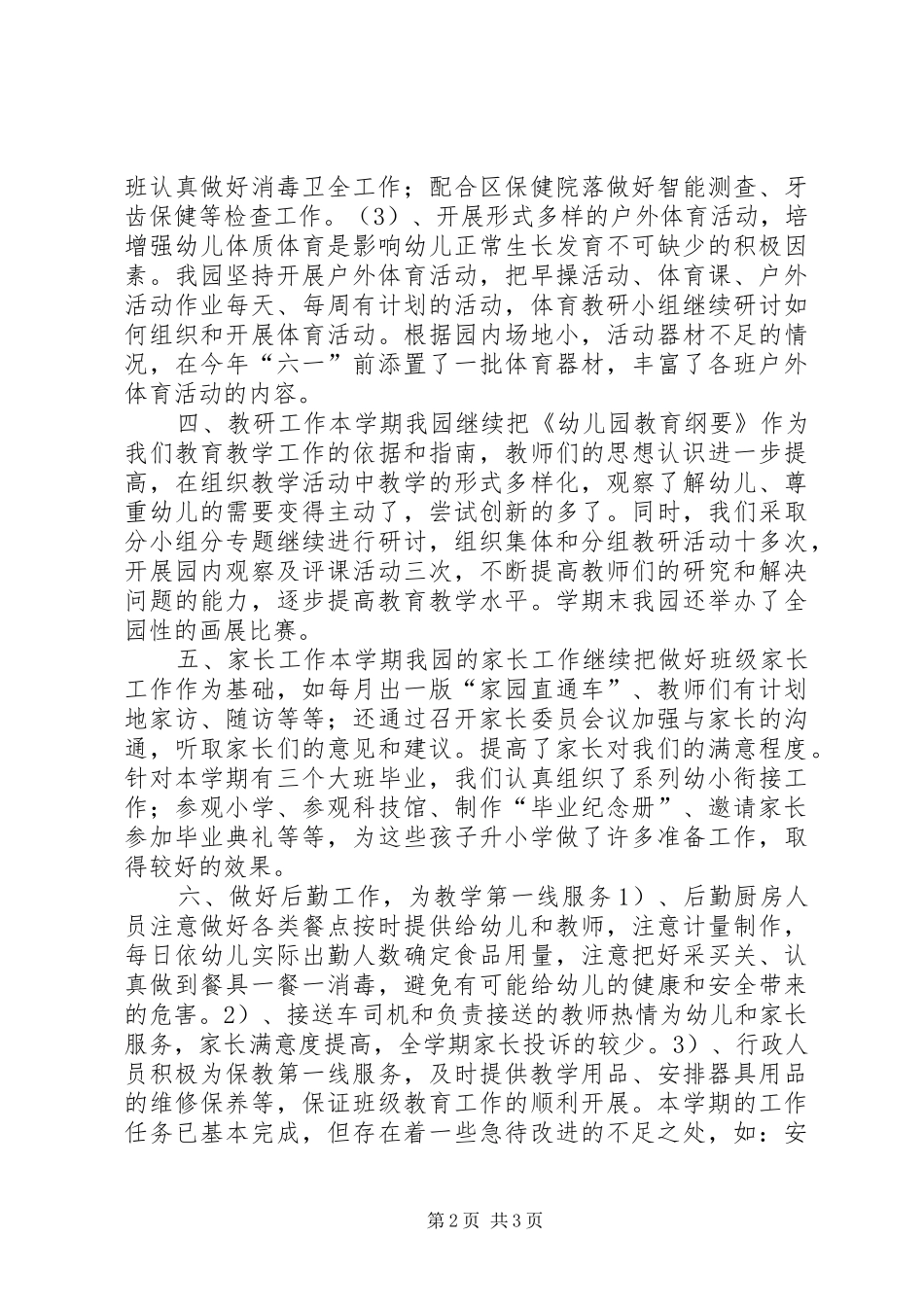 20XX年20XX年上学期园务工作总结_第2页