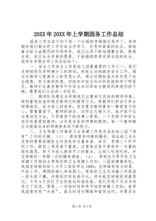 20XX年20XX年上学期园务工作总结