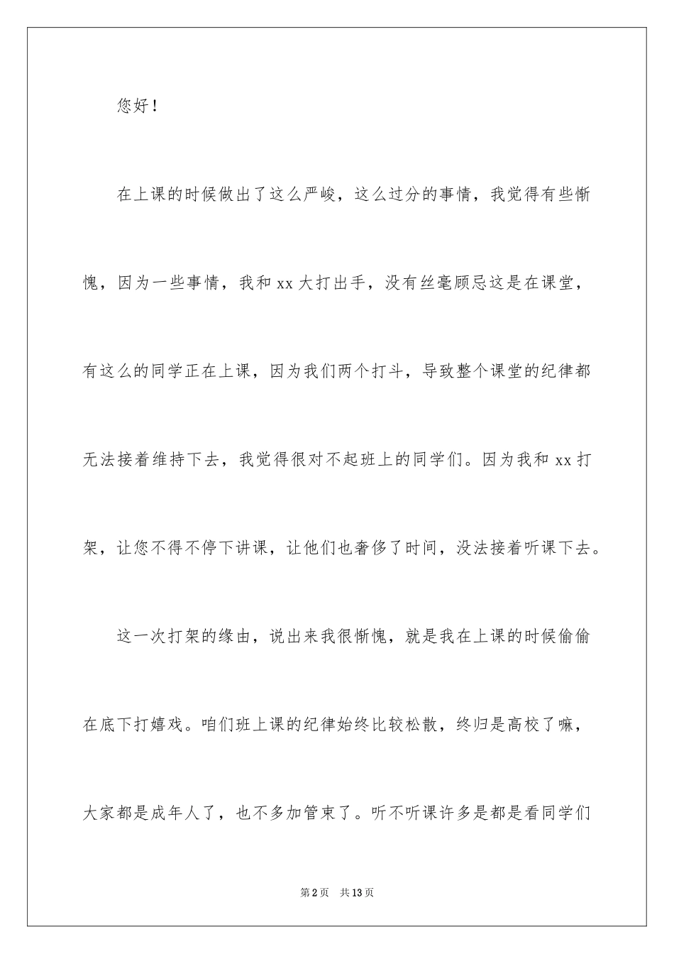 2024大学生打架检讨书_6_第2页