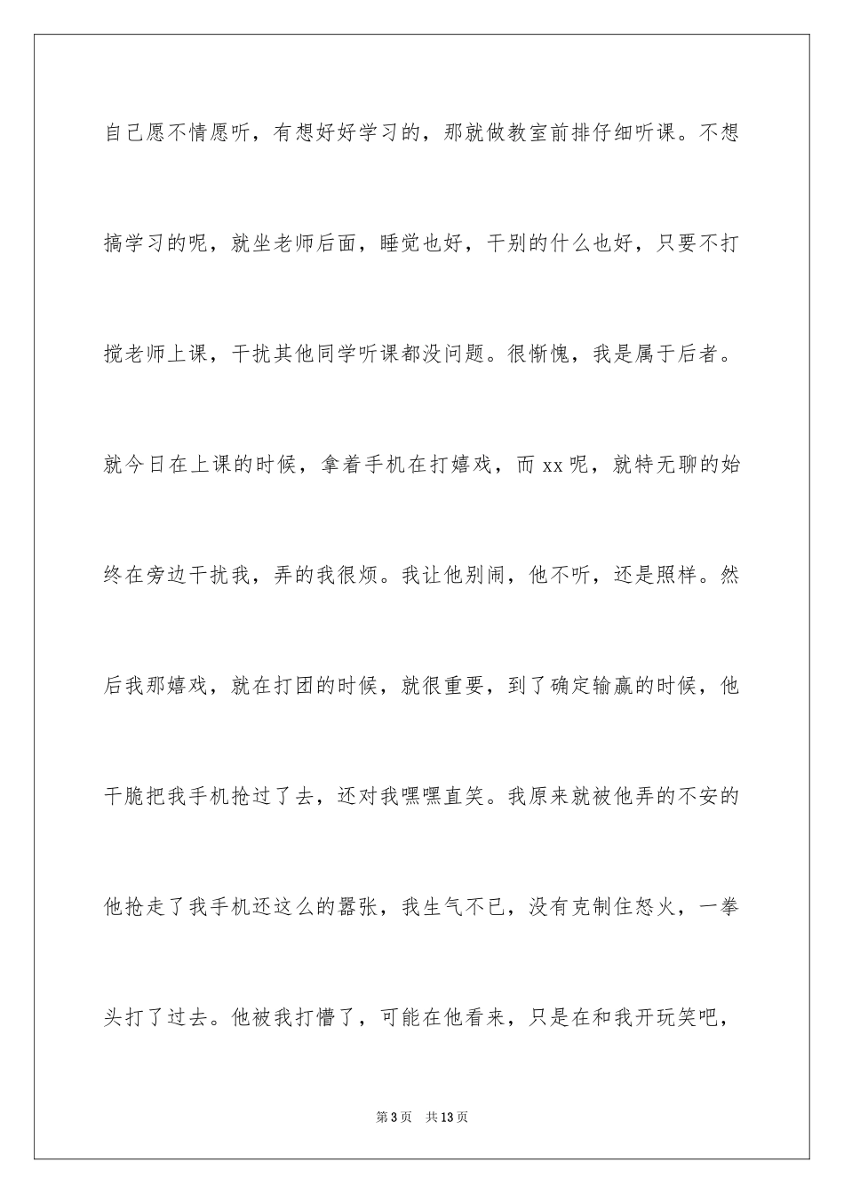 2024大学生打架检讨书_6_第3页