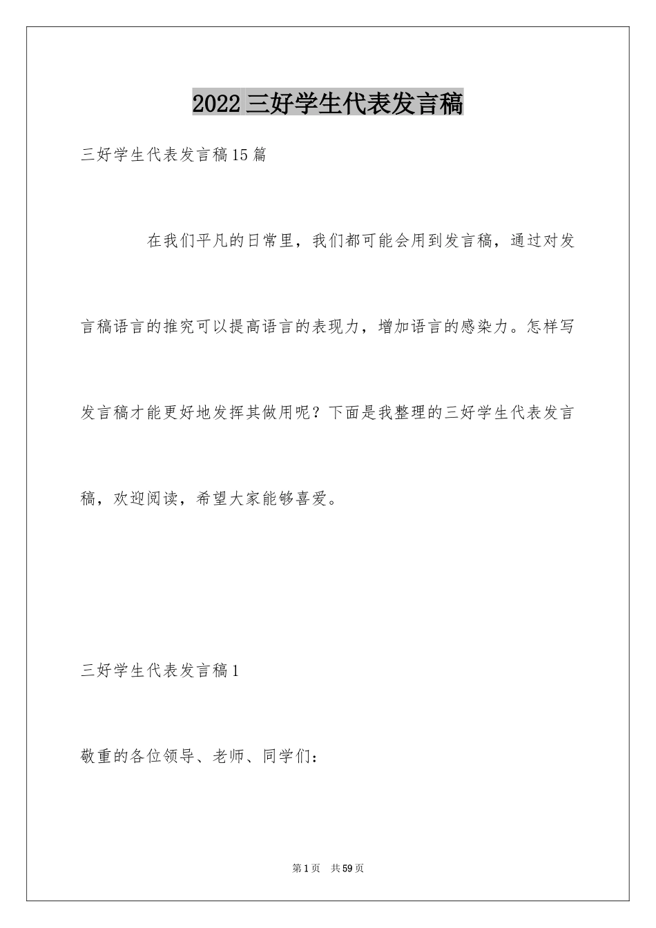 2024三好学生代表发言稿_3_第1页