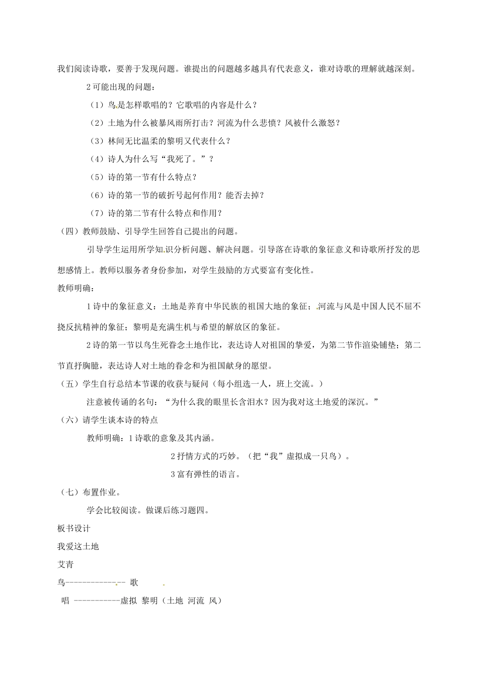 湖南省桑植县八年级语文上册 第一单元 1 我爱这土地教案 语文版-语文版初中八年级上册语文教案_第3页