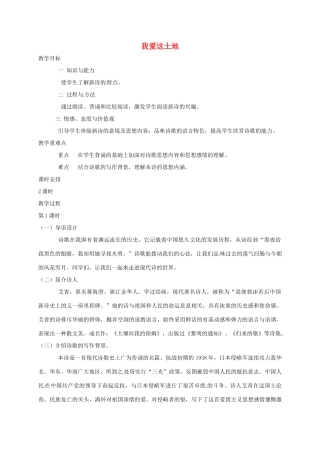 湖南省桑植县八年级语文上册 第一单元 1 我爱这土地教案 语文版-语文版初中八年级上册语文教案