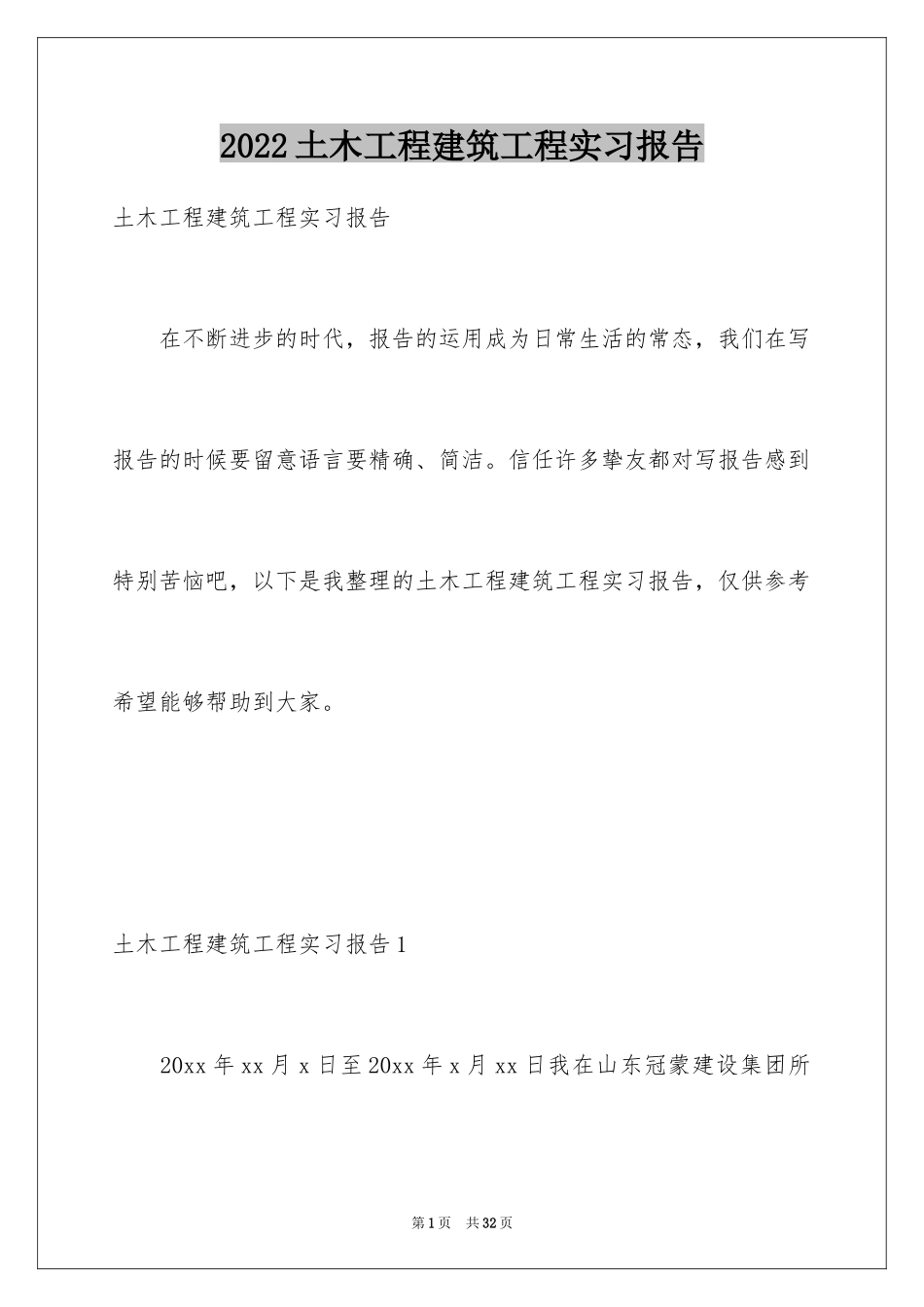 2024土木工程建筑工程实习报告_第1页