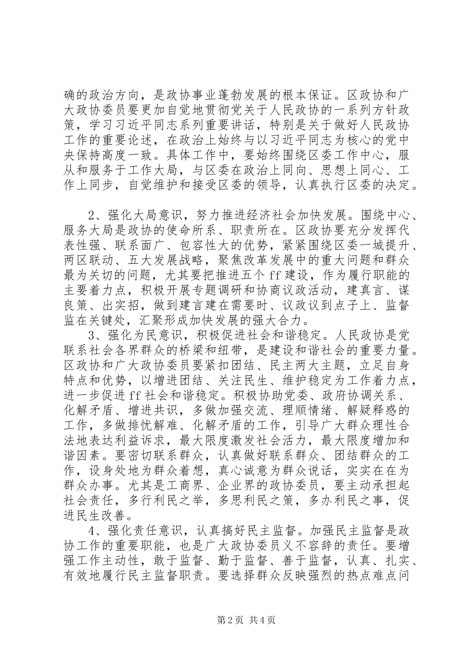 区委书记在政协一次会议上的讲话发言_第2页
