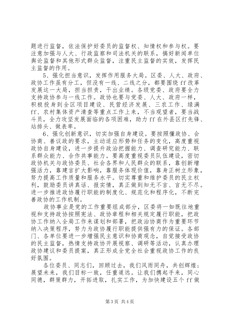 区委书记在政协一次会议上的讲话发言_第3页