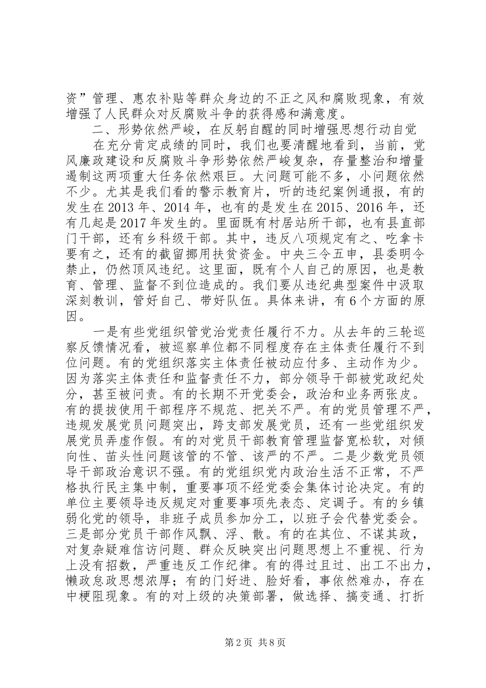 全县党风廉政建设暨干部警示教育大会上的讲话发言_第2页