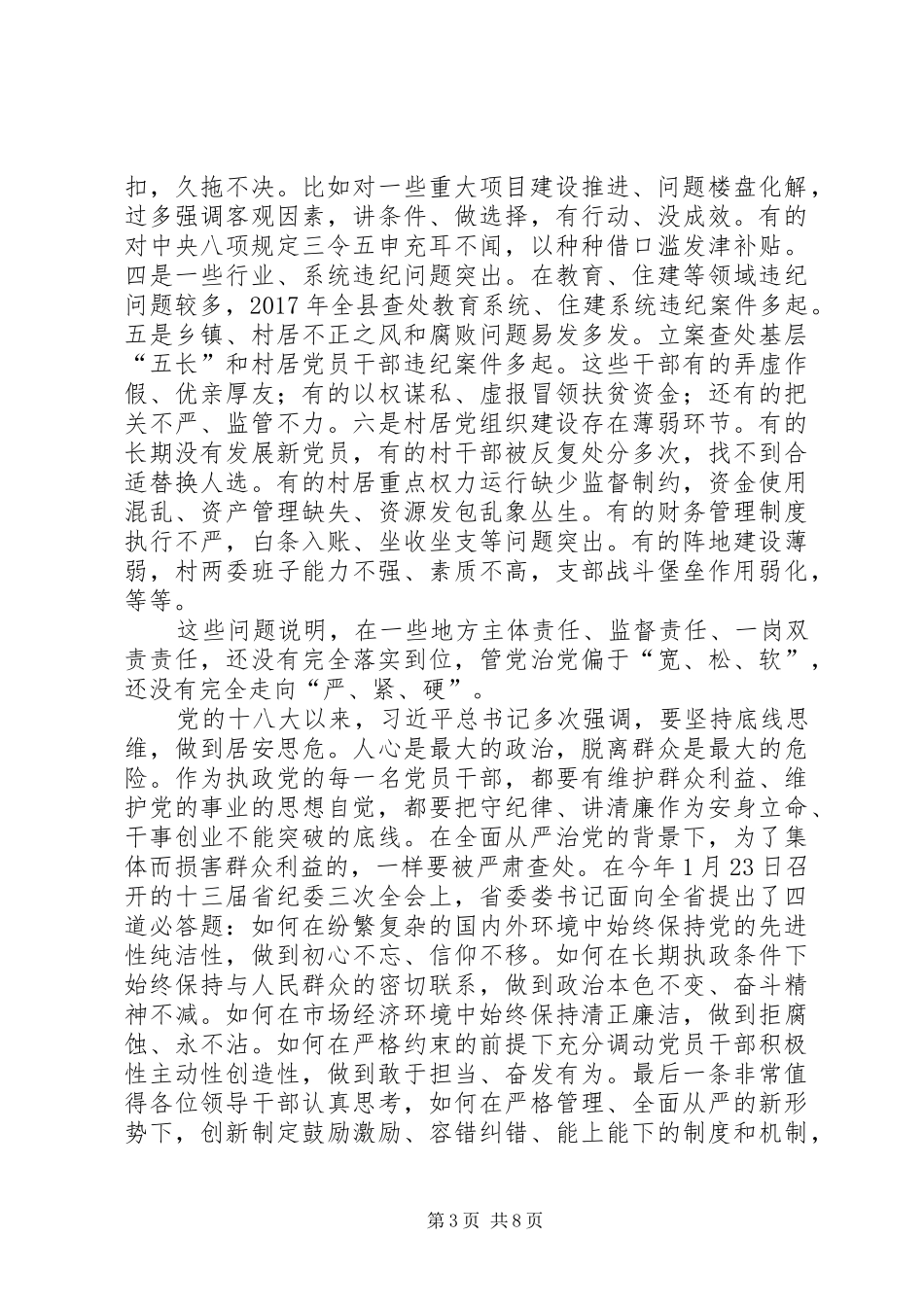 全县党风廉政建设暨干部警示教育大会上的讲话发言_第3页