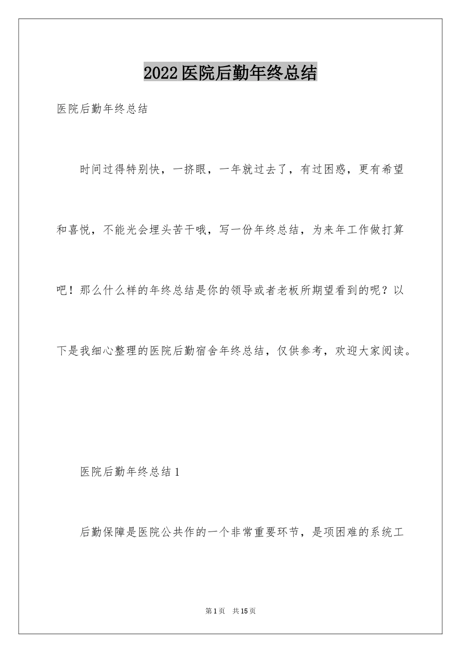 2024医院后勤年终总结_1_第1页