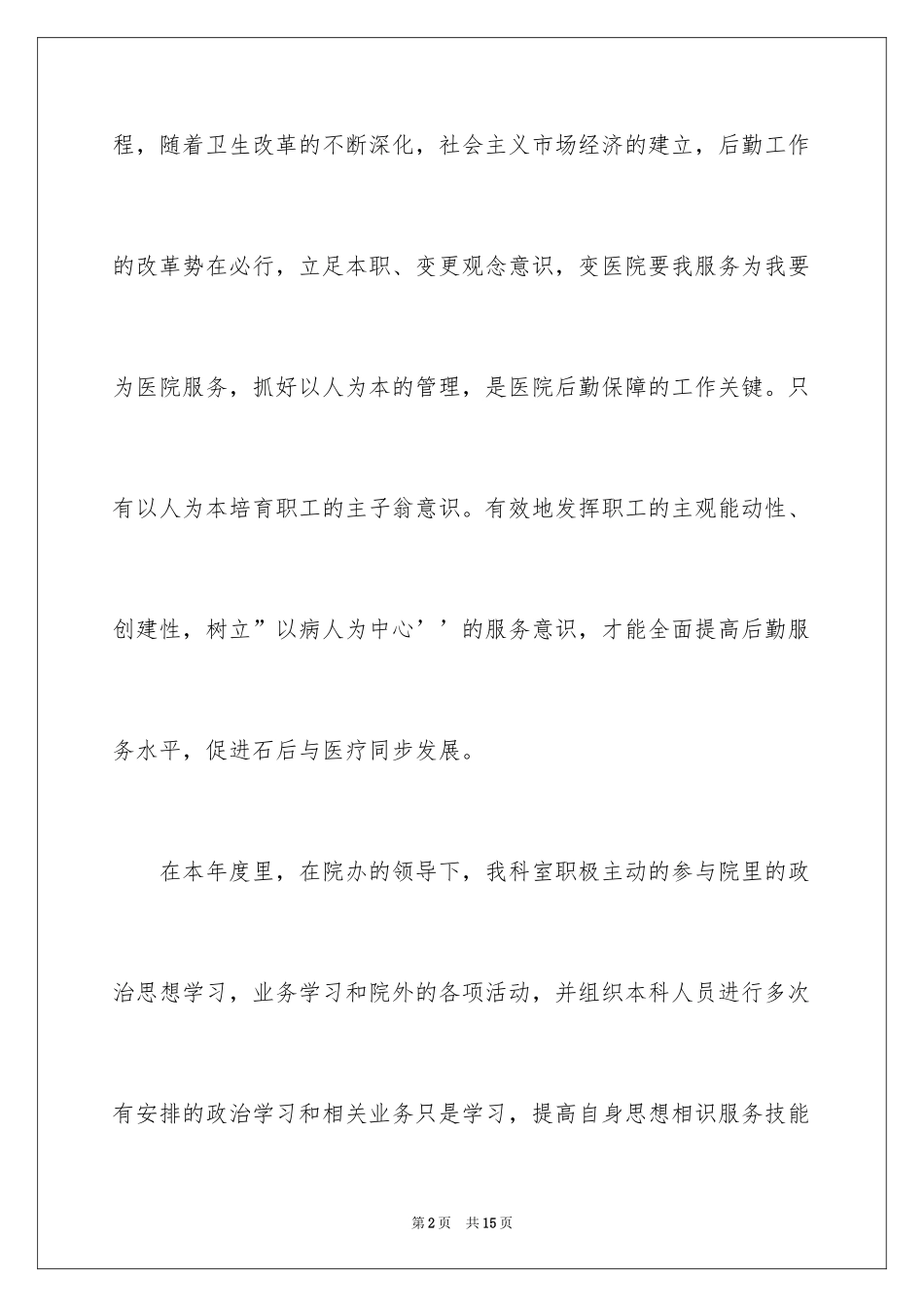 2024医院后勤年终总结_1_第2页