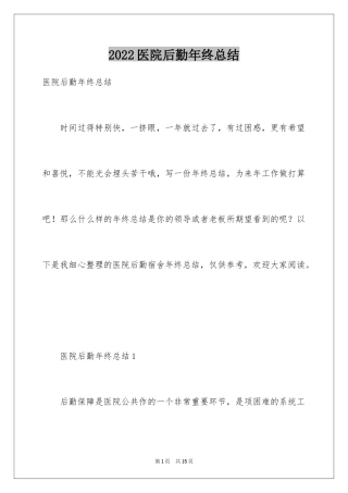 2024医院后勤年终总结_1