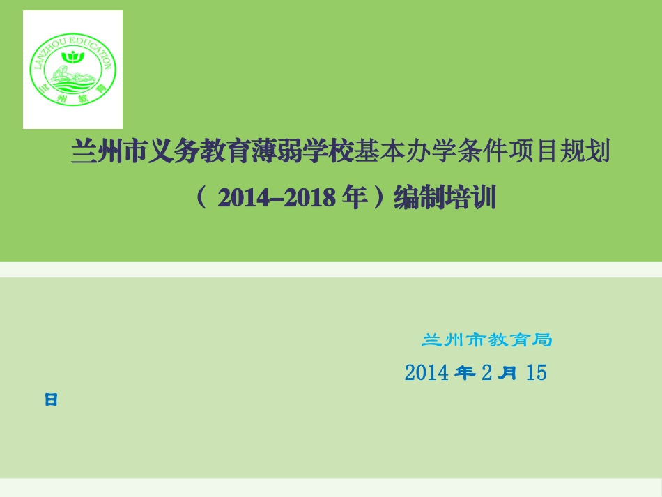 培训会讲义20140216_第1页