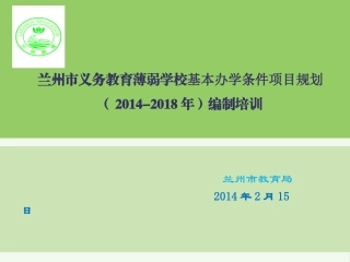 培训会讲义20140216