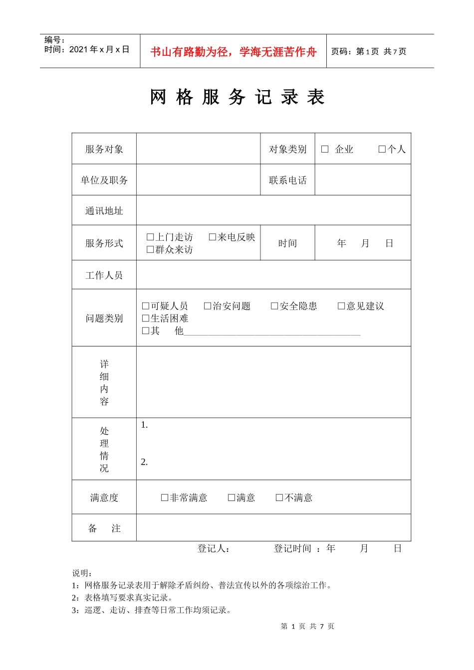 网格服务记录表_第1页
