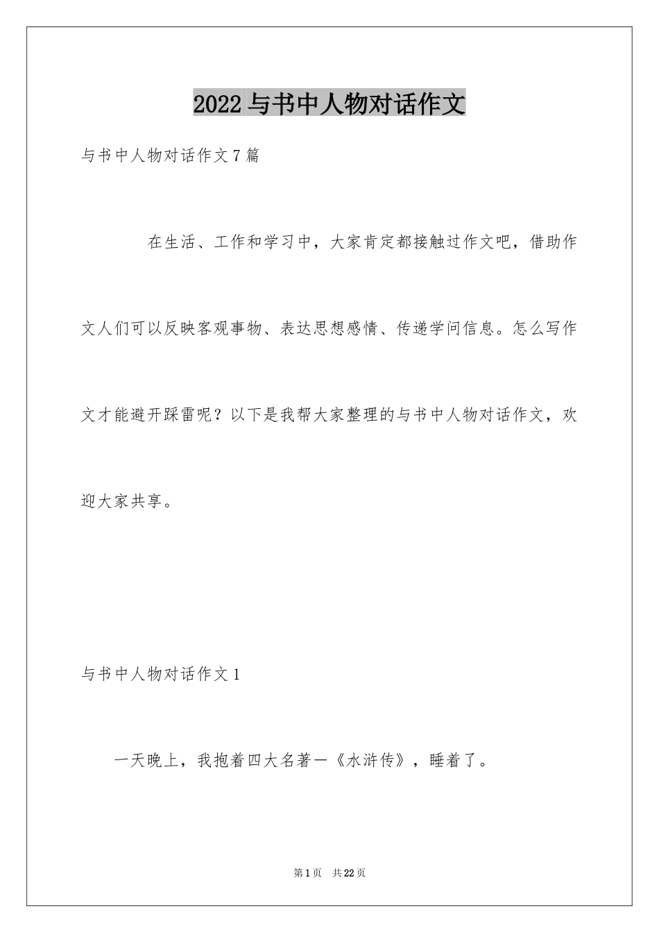 2024与书中人物对话作文_1_第1页