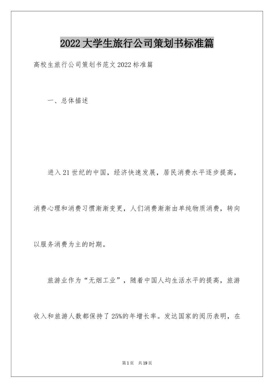 2024大学生旅行公司策划书标准篇_第1页