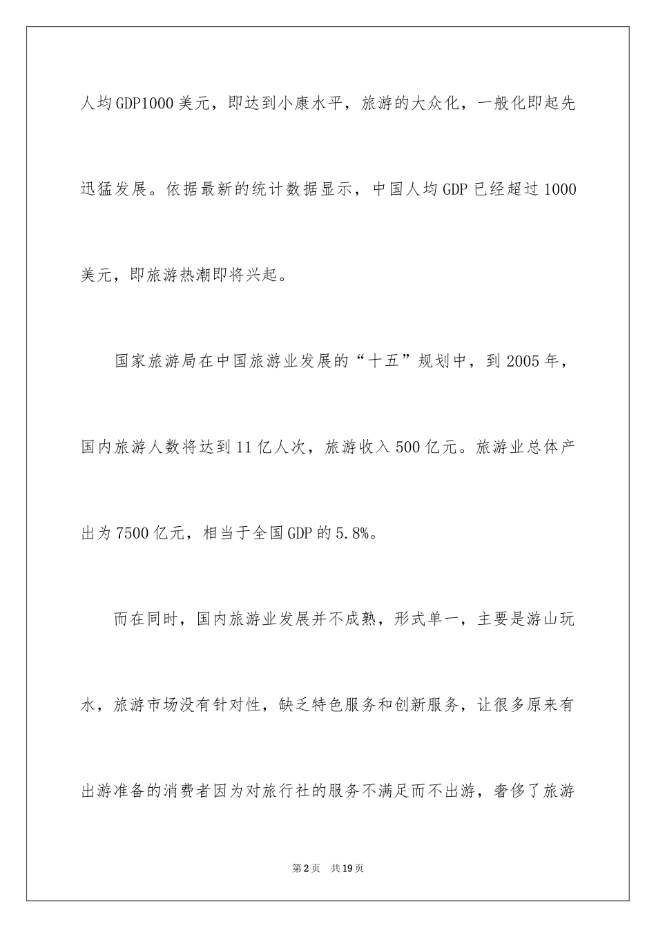 2024大学生旅行公司策划书标准篇_第2页