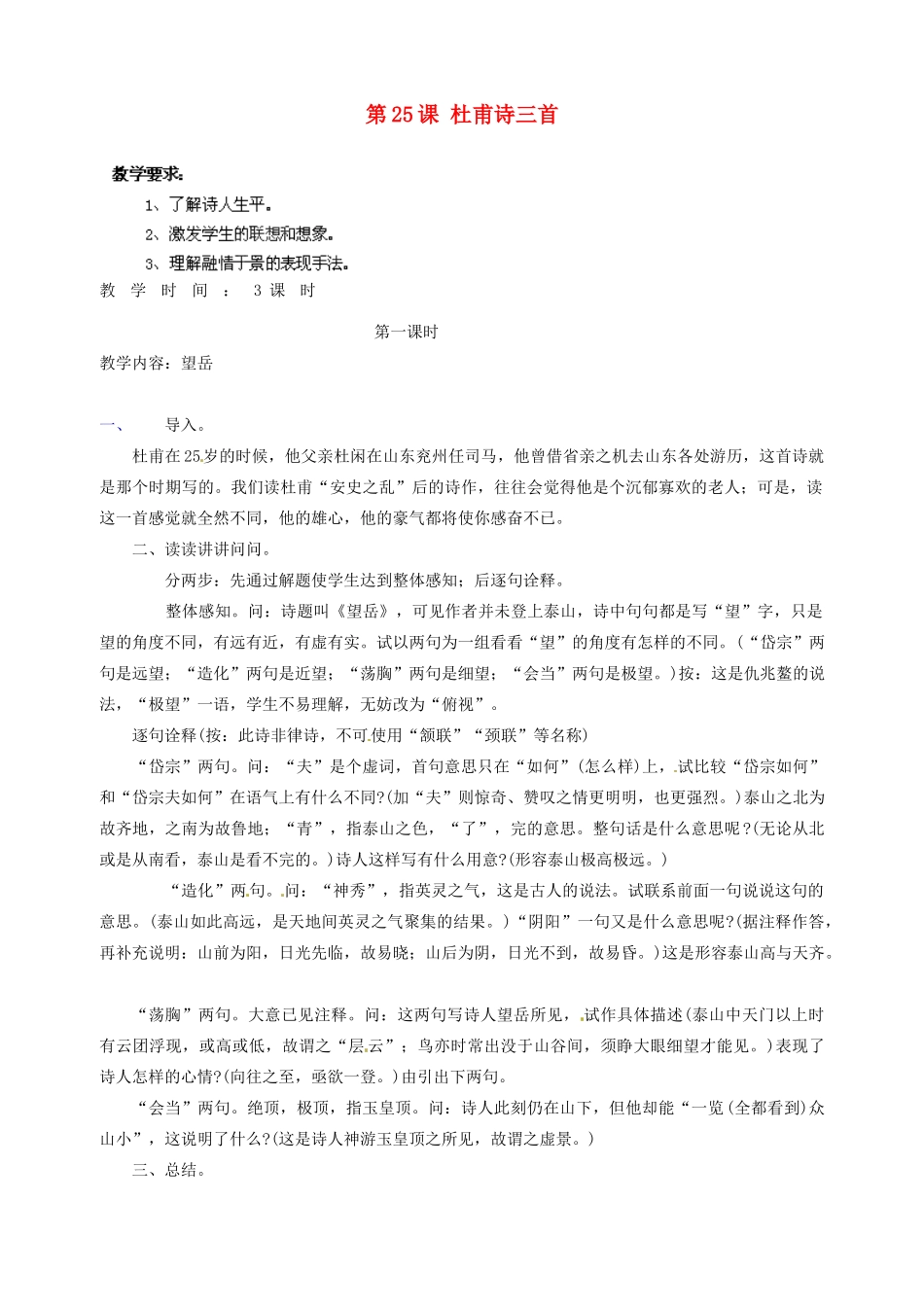 浙江省海盐县武原中学八年级语文上册 第25课 杜甫诗三首教学设计 新人教版_第1页