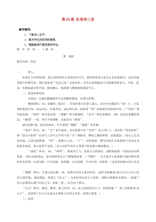 浙江省海盐县武原中学八年级语文上册 第25课 杜甫诗三首教学设计 新人教版