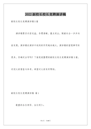 2024副校长校长竞聘演讲稿_156